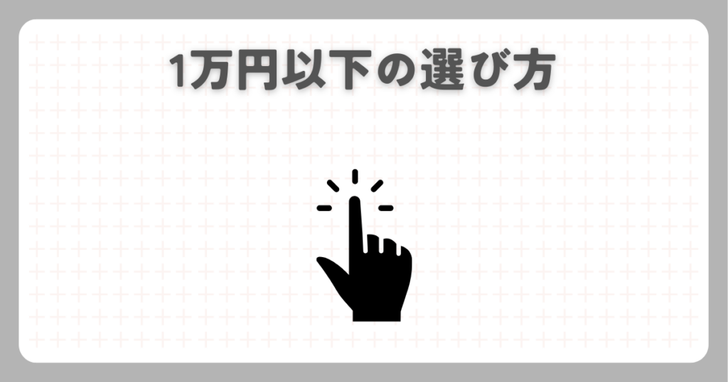 マッサージガン：1万円以下の選び方