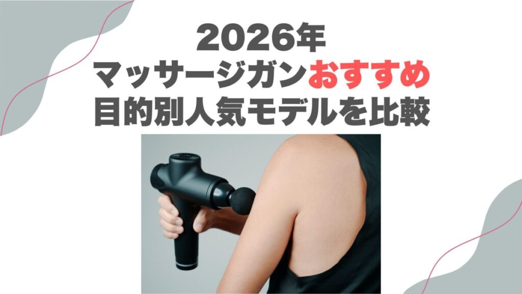 2026年マッサージガンおすすめ｜目的別人気モデルを比較