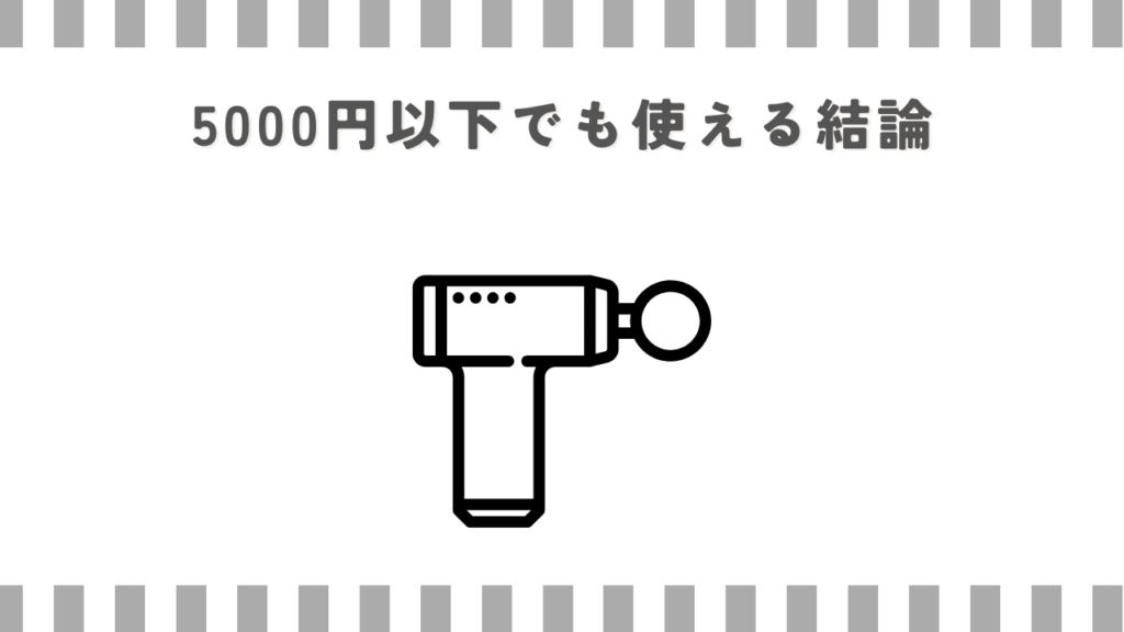 マッサージガン：5000円以下でも使える結論