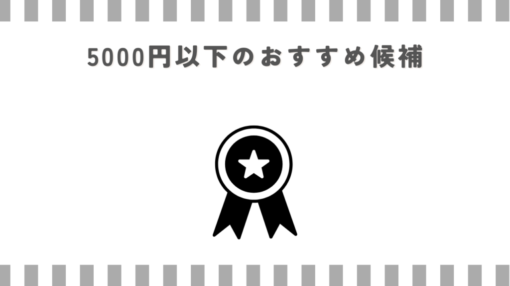 マッサージガン：5000円以下のおすすめ候補