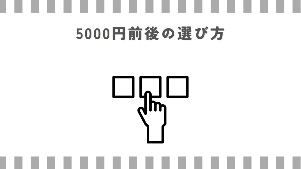マッサージガン：5000円前後の選び方