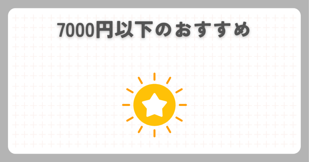 マッサージガン：7000円以下のおすすめ