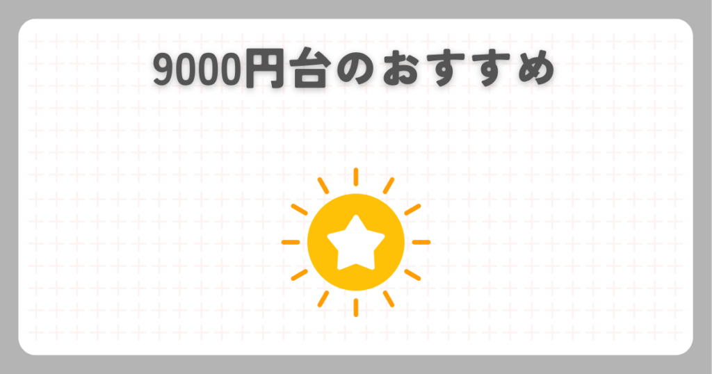 マッサージガン：9000円台のおすすめ