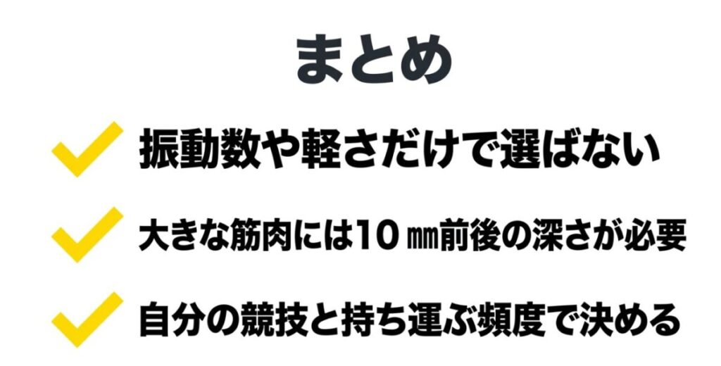 振動数や軽さだけで選ばず、大きな筋肉には10mm前後の深さを目安に競技と携帯頻度で決める要点
