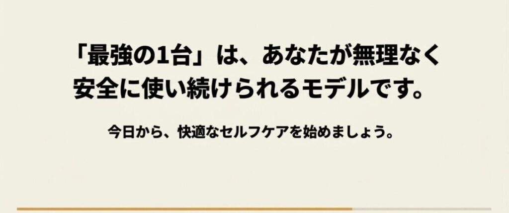 最強のマッサージガンは無理なく安全に使い続けられるモデルという記事の結論