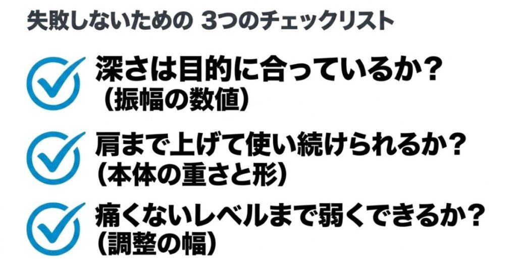 振幅が目的に合うか、本体を肩まで上げて使えるか、痛くないレベルまで弱くできるかを確認するチェックリスト