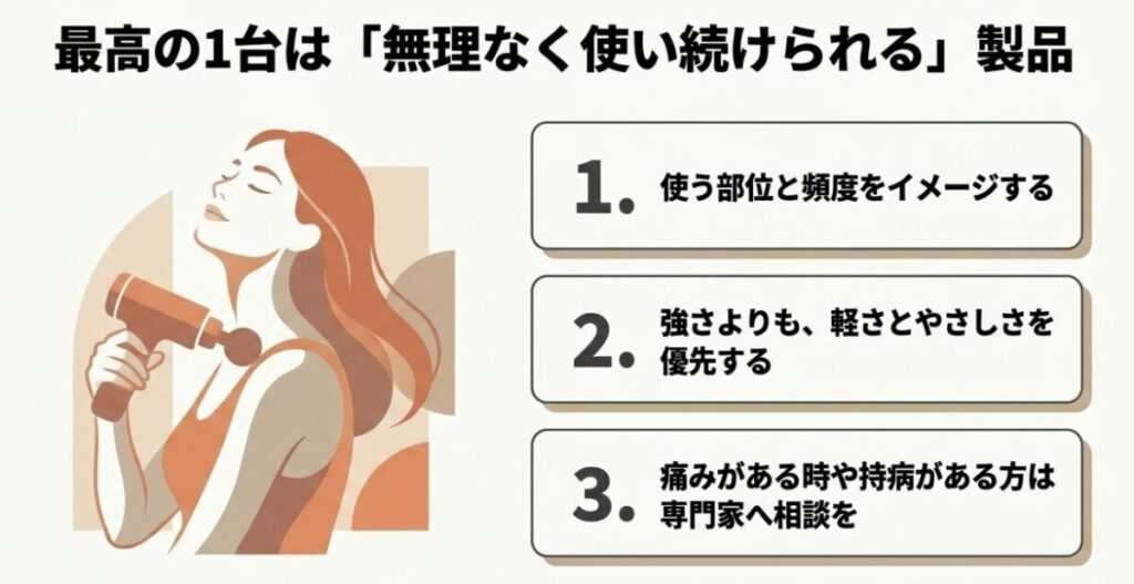 使う部位と頻度を決め、強さより扱いやすさを優先するマッサージガン選びのまとめ