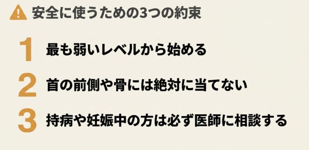 弱いレベルから始め、首の前側や骨には当てず、持病や妊娠中は医師に相談する安全上の注意