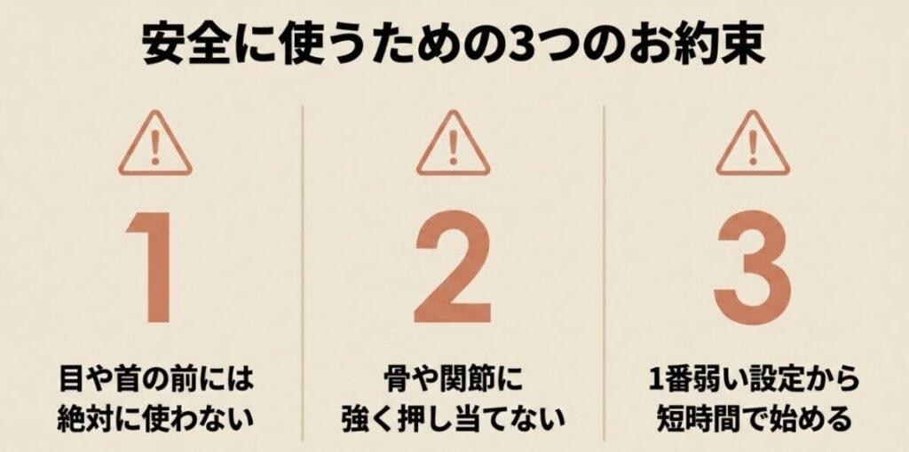 目や首の前を避け、骨や関節に強く当てず、最弱設定から短時間で始める注意点