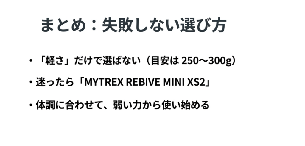 軽さだけで選ばず250〜300gを目安にし、弱い設定から使用するミニマッサージガン選びのまとめ