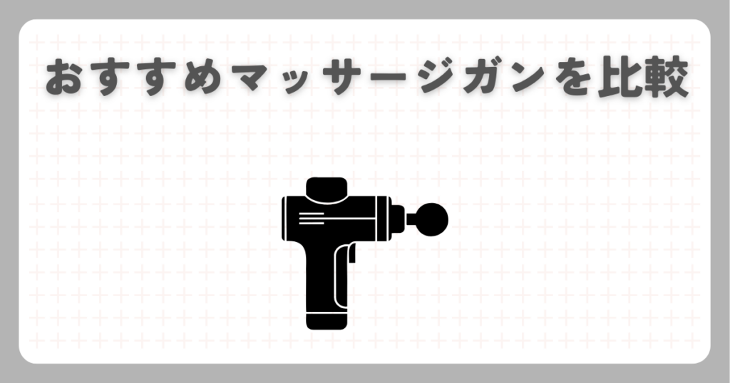 おすすめマッサージガンを比較