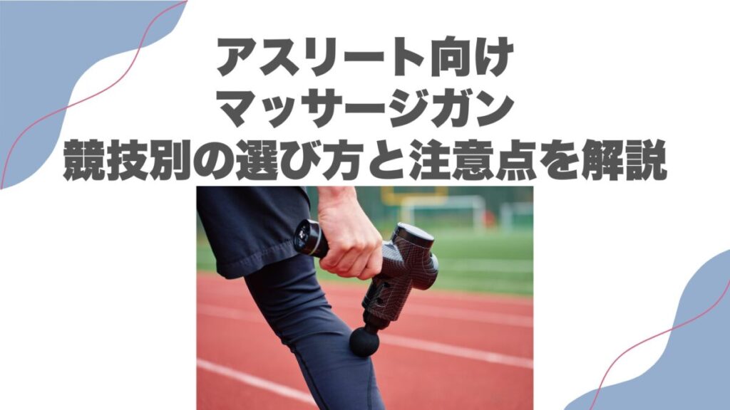 アスリート向けマッサージガン｜競技別の選び方と注意点を解説
