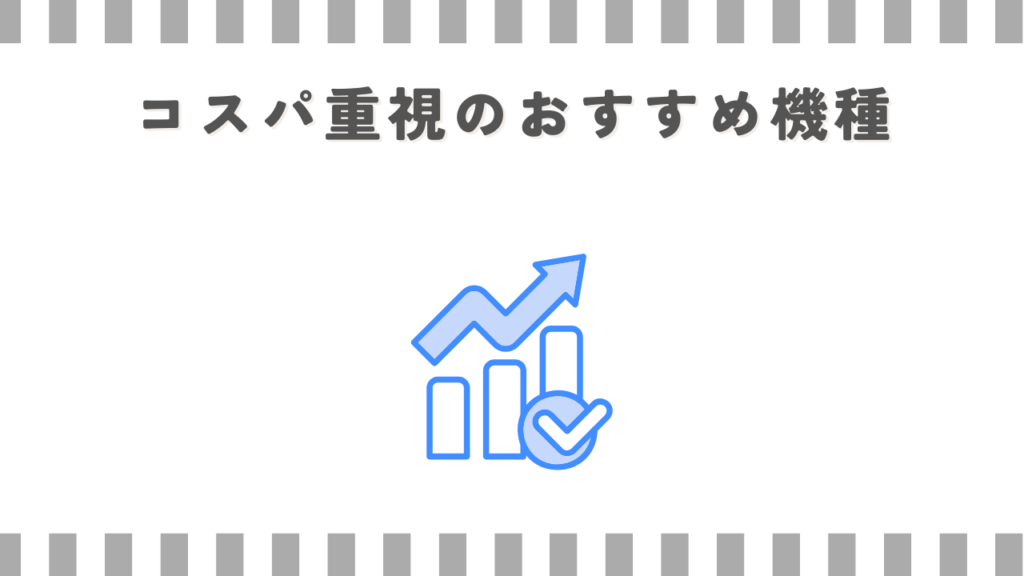 コスパ重視のおすすめ機種