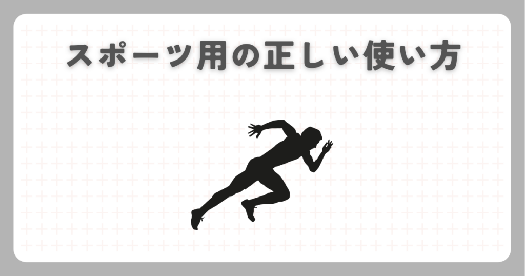 スポーツ用の正しい使い方