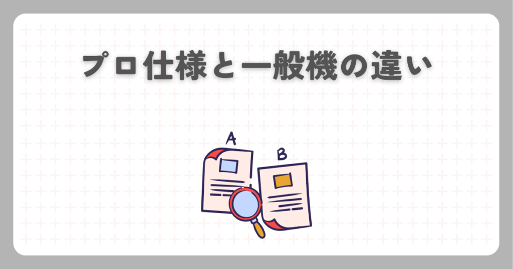 プロ仕様と一般機の違い