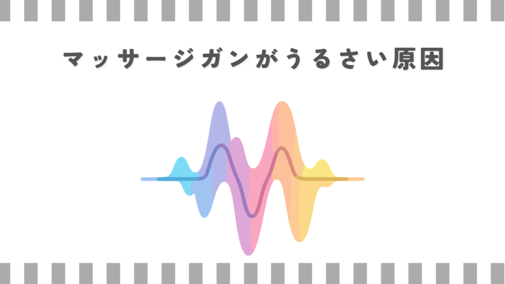 マッサージガンがうるさい原因