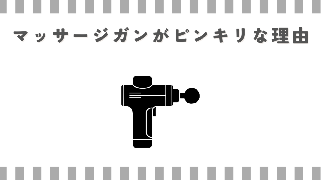 マッサージガンがピンキリな理由