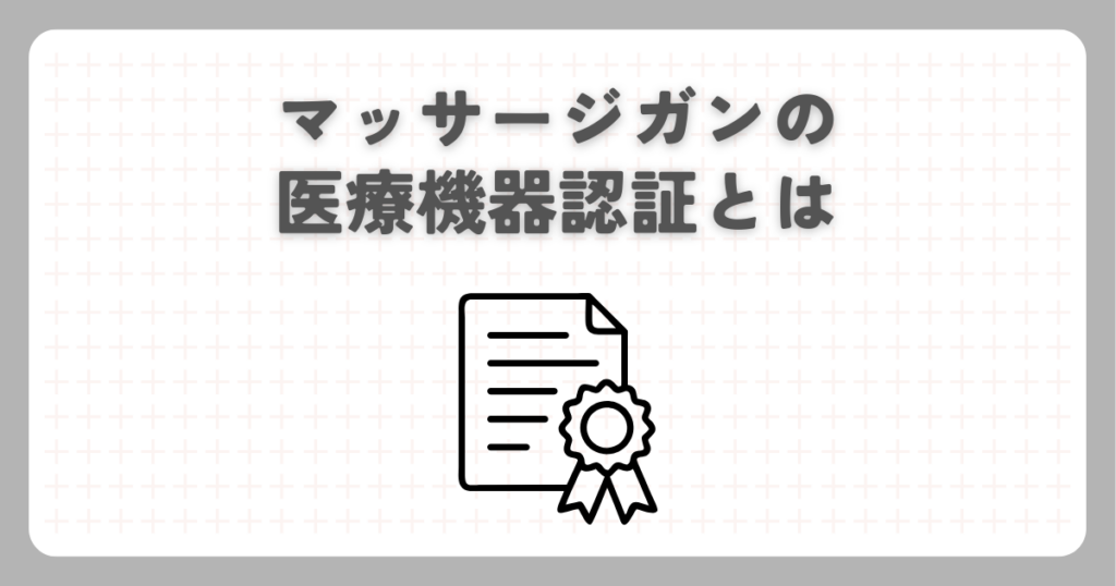 マッサージガンの医療機器認証とは