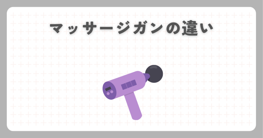 マッサージガンの違い
