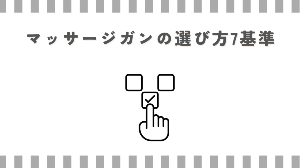 マッサージガンの選び方7基準