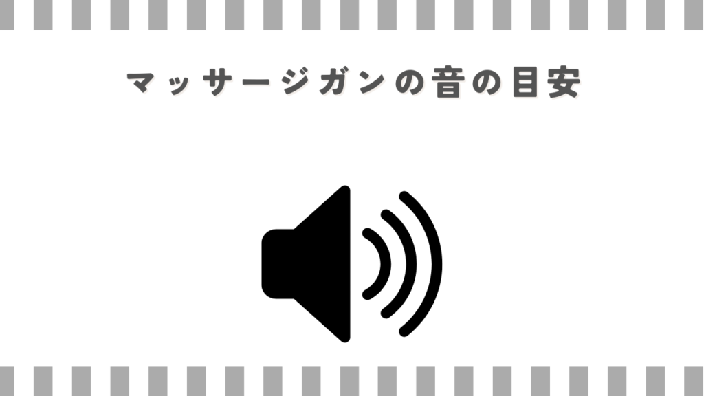 マッサージガンの音の目安