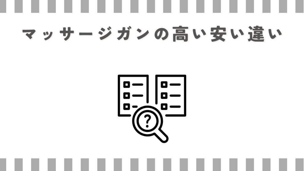 マッサージガンの高い安い違い