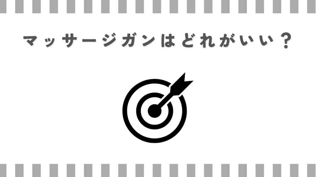 マッサージガンはどれがいい？