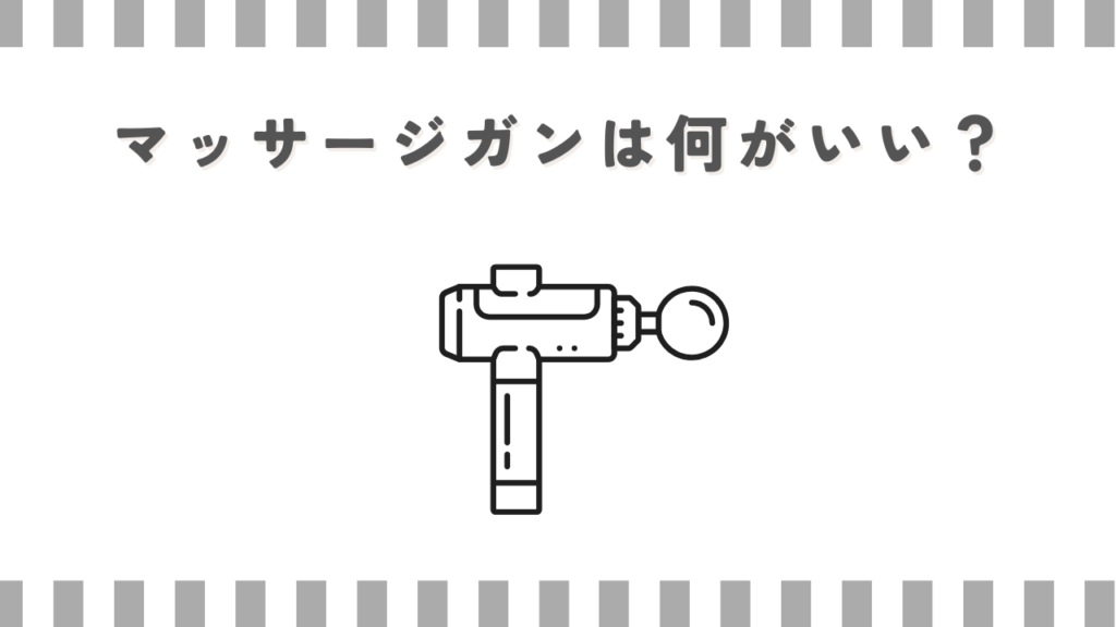 マッサージガンは何がいい？