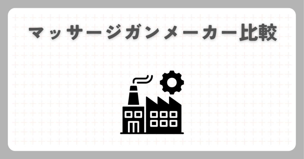 マッサージガンメーカー比較