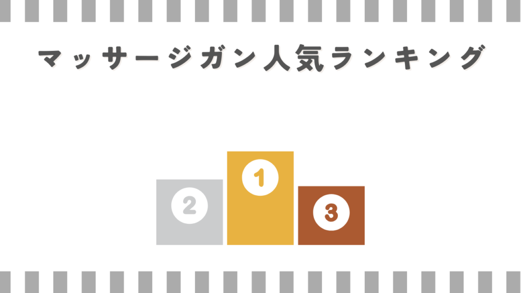 マッサージガン人気ランキング