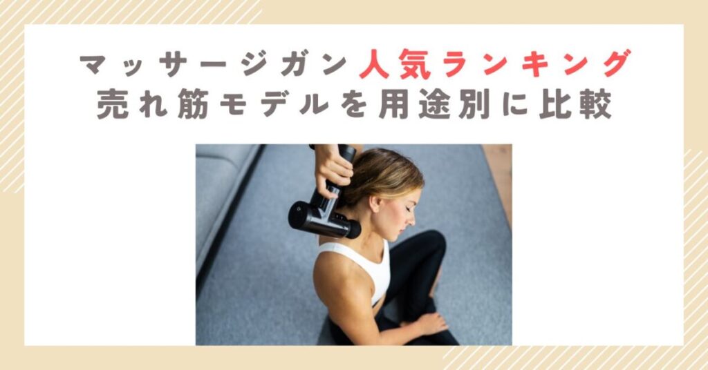 マッサージガン人気ランキング｜売れ筋モデルを用途別に比較