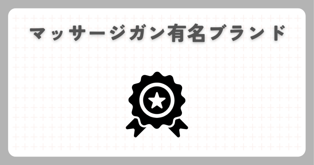 マッサージガン有名ブランド