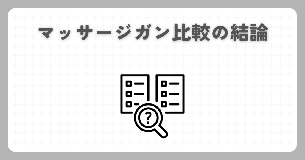 マッサージガン比較の結論