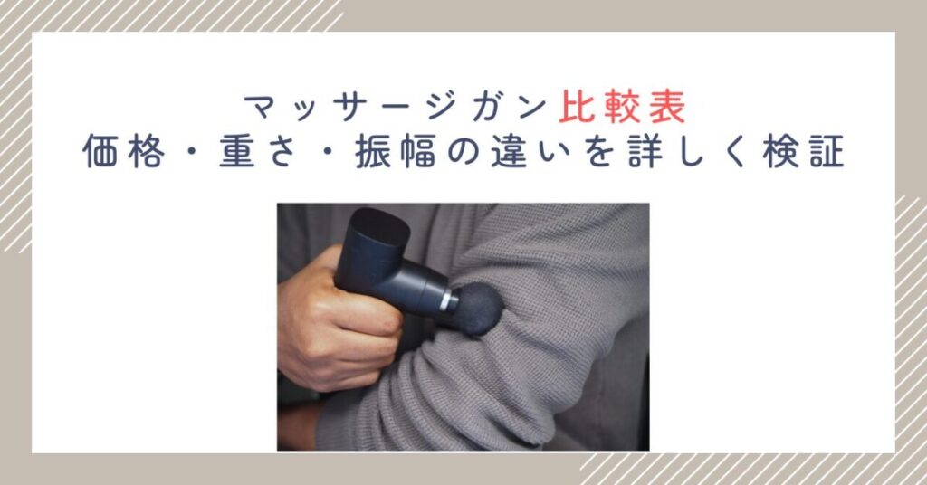 マッサージガン比較表｜価格・重さ・振幅の違いを詳しく検証