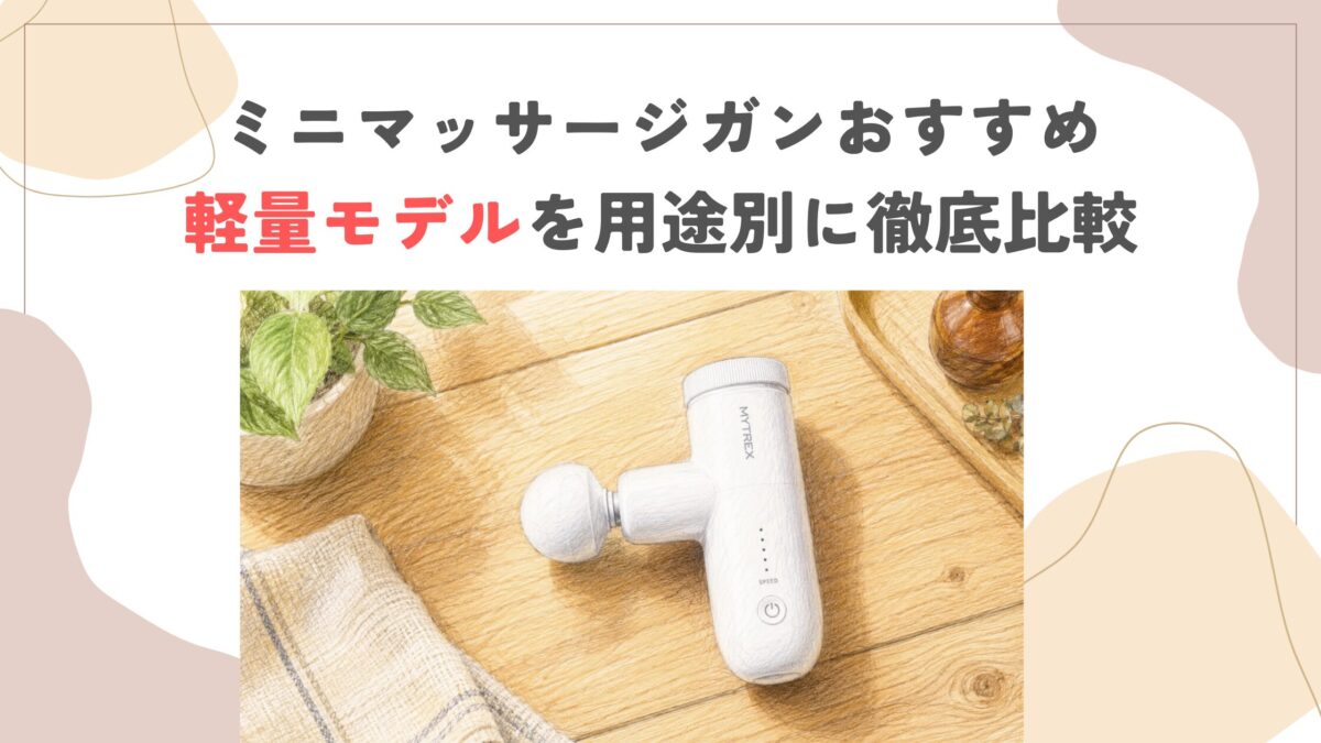 ミニマッサージガンおすすめ｜軽量モデルを用途別に徹底比較