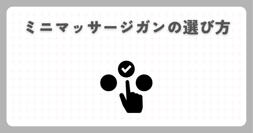 ミニマッサージガンの選び方