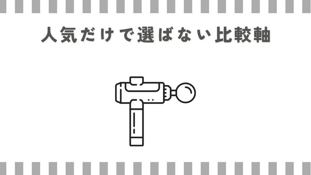 人気だけで選ばない比較軸