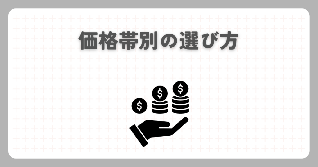 価格帯別の選び方