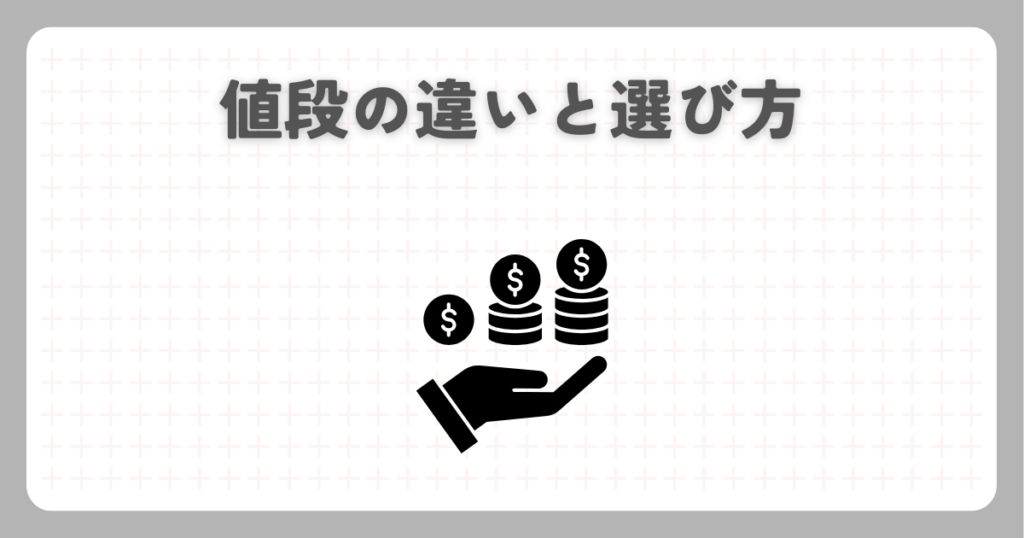 値段の違いと選び方