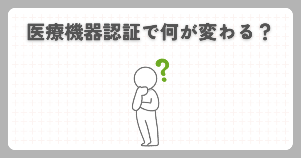 医療機器認証で何が変わる？