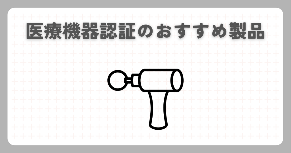 医療機器認証のおすすめ製品