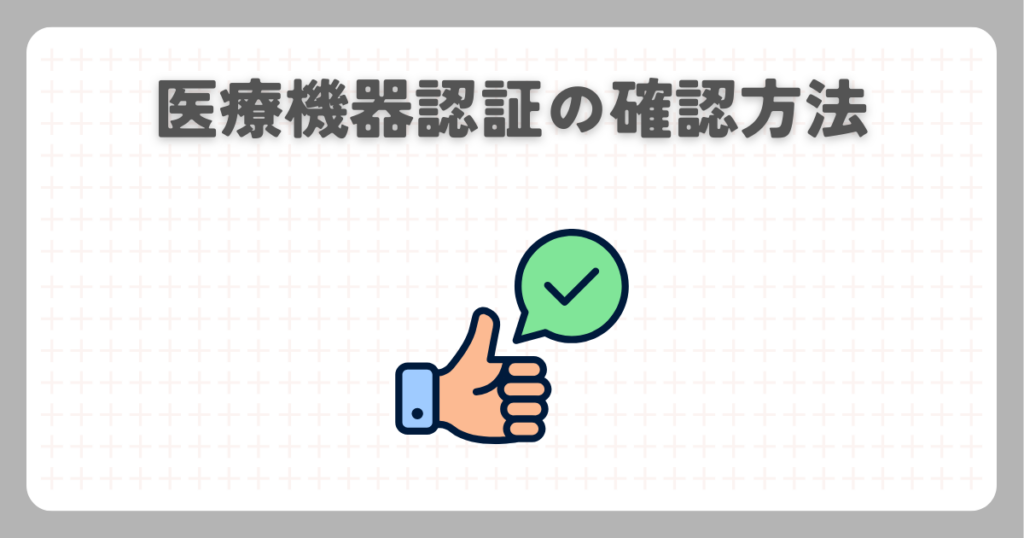 医療機器認証の確認方法