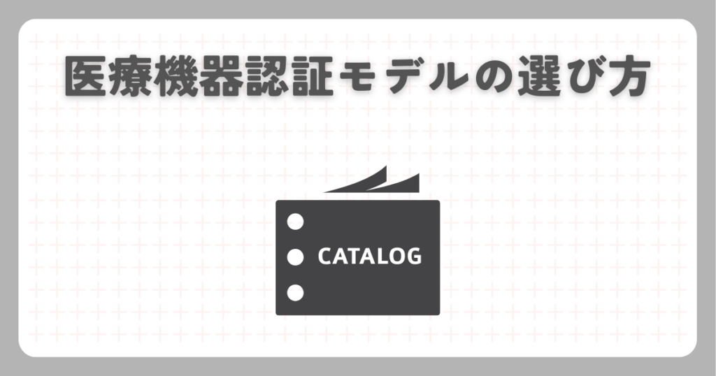 医療機器認証モデルの選び方