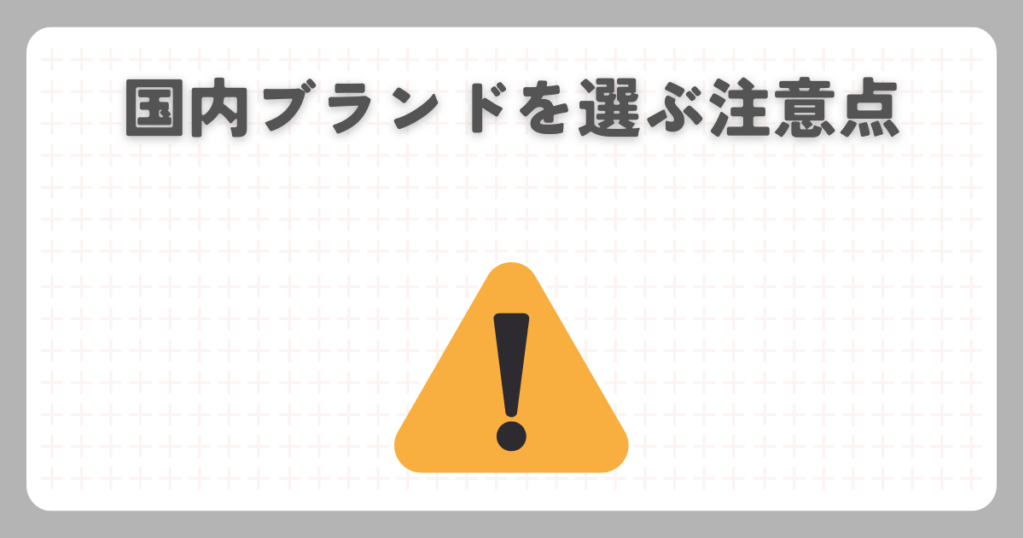 国内ブランドを選ぶ注意点
