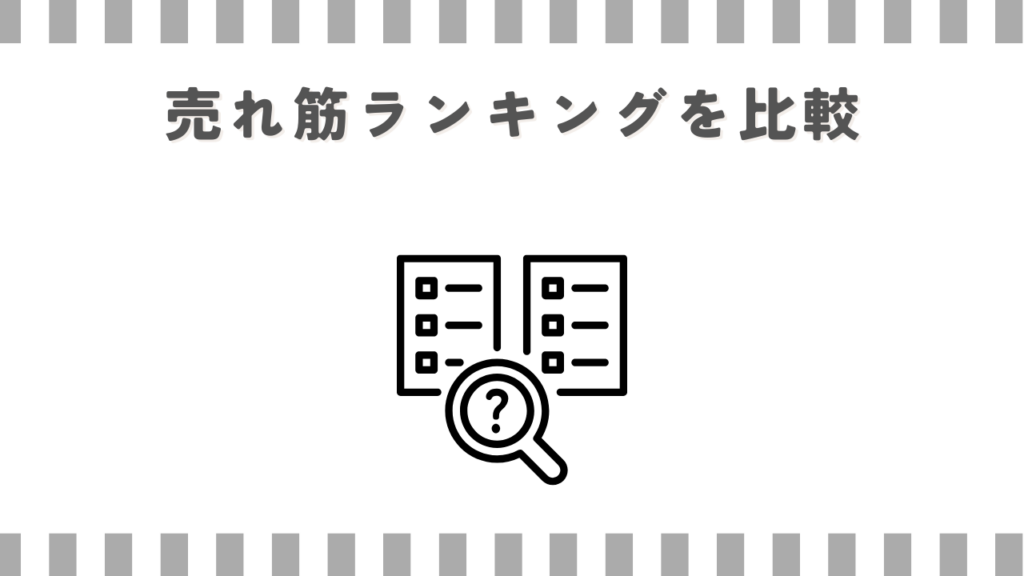 売れ筋ランキングを比較
