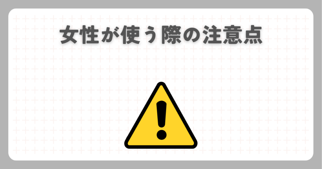 女性が使う際の注意点