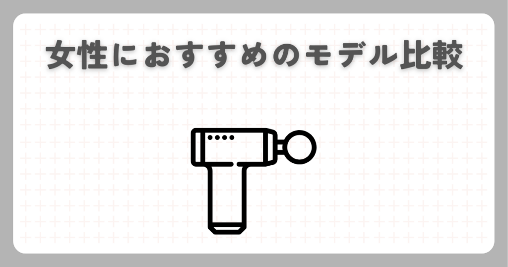 女性におすすめのモデル比較