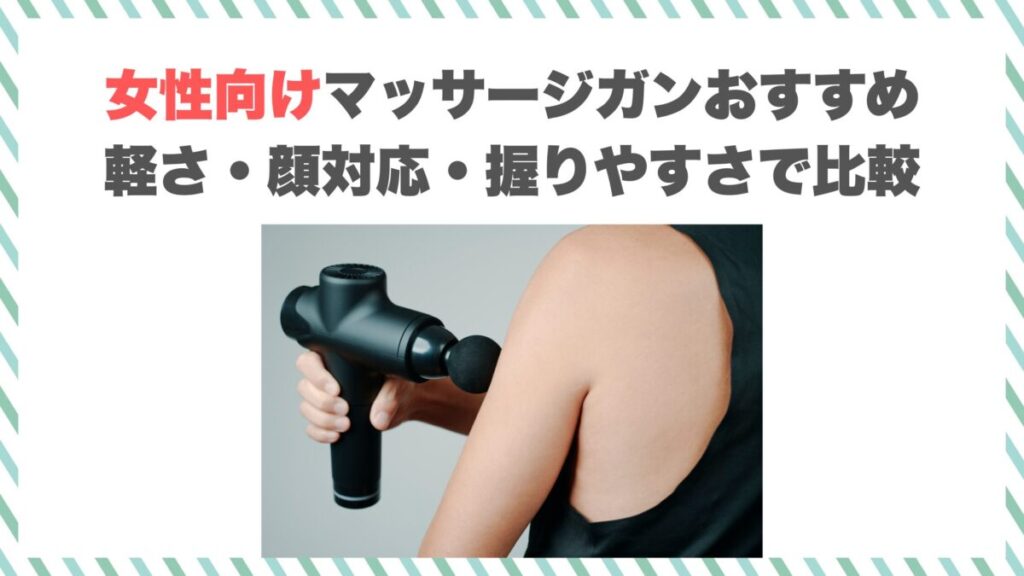 女性向けマッサージガンおすすめ｜軽さ・顔対応・握りやすさで比較
