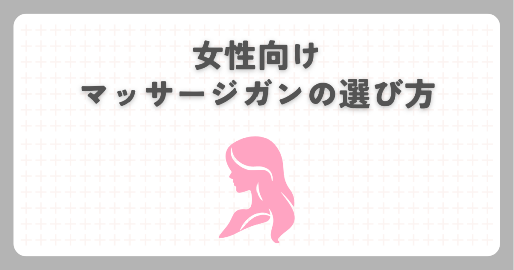 女性向けマッサージガンの選び方