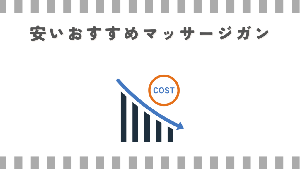 安いおすすめマッサージガン